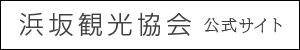 浜坂観光協会　公式サイト